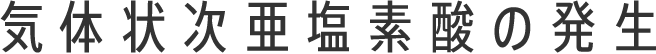 気体状次亜塩素酸の発生​
