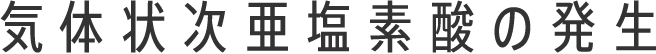 気体状次亜塩素酸の発生​