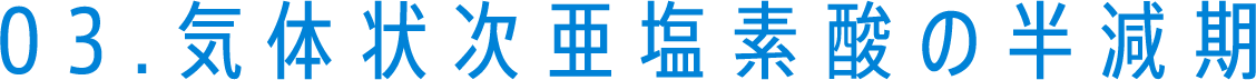 03気体状次亜塩素酸の半減期