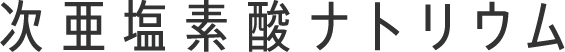 次亜塩素酸ナトリウム