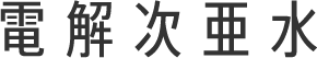 電解次亜水