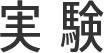 実験