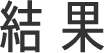 結果