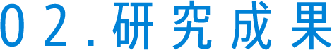 02研究成果