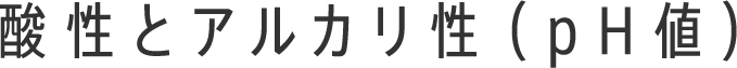酸性とアルカリ性（pH値）