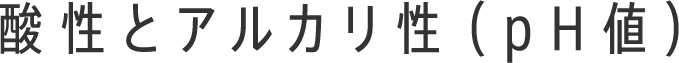 酸性とアルカリ性（pH値）