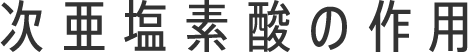 次亜塩素酸の作用