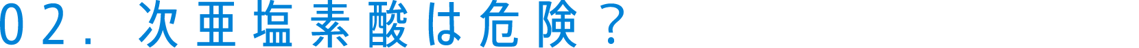 次亜塩素酸の歴史