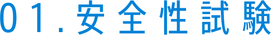 01.安全性試験