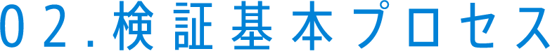 02.検証基本プロセス