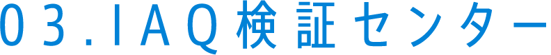 03.IAQ検証センター