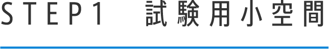 STEP1　試験用小空間