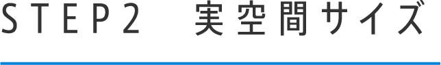 STEP2　実空間サイズ