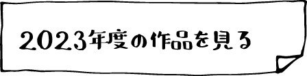 2023年度の作品を見る