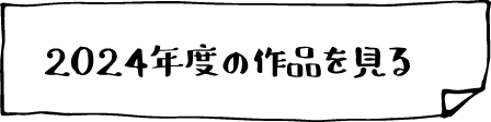2024年度の作品を見る