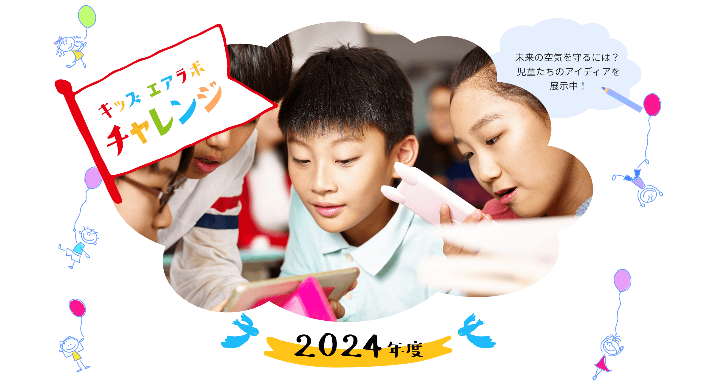 2024年度キッズ エアラボ チャレンジ2024のイメージ画像