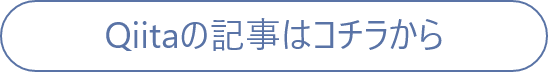 Qiitaの記事はコチラから