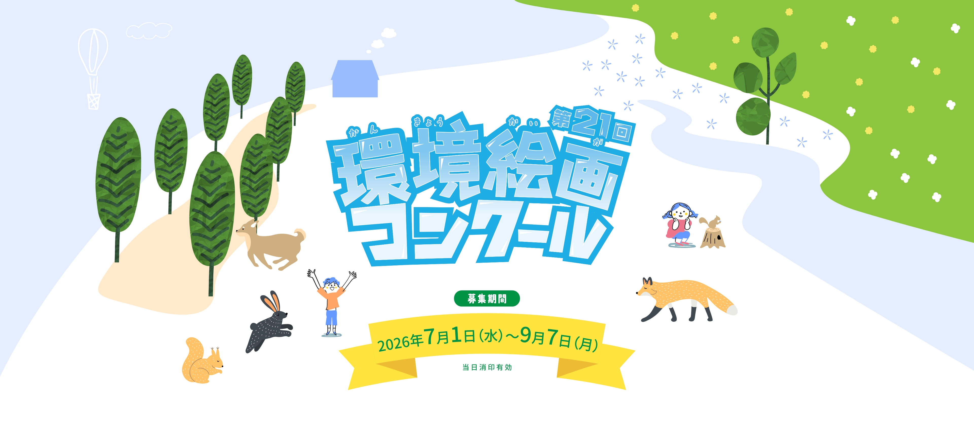 第21回環境絵画コンクール