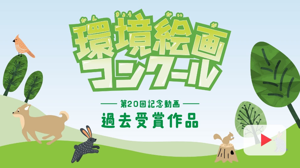 環境絵画コンクール 第20回記念動画 過去受賞作品