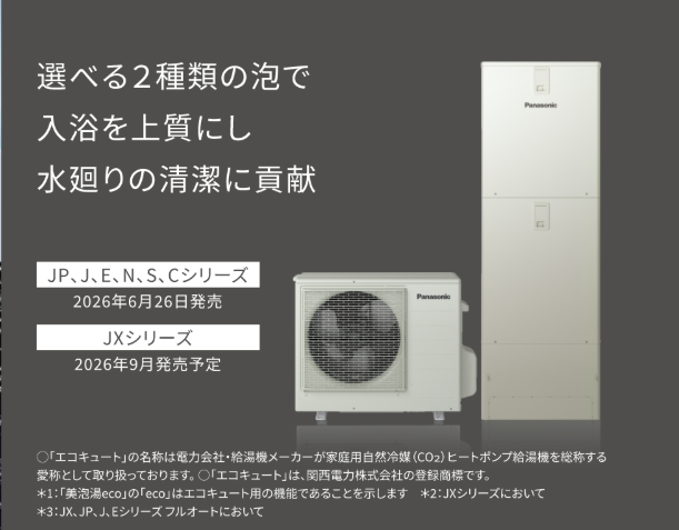 2つの微細な泡の力で清掃性と温浴効果を高めた自然冷媒（CO2）ヒートポンプ給湯機を新発売