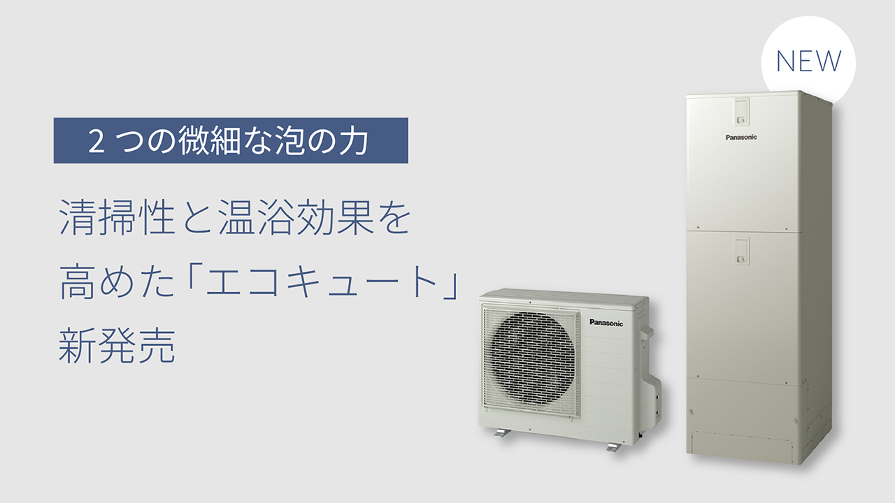 2つの微細な泡の力で清掃性と温浴効果を高めた「エコキュート」を新発売