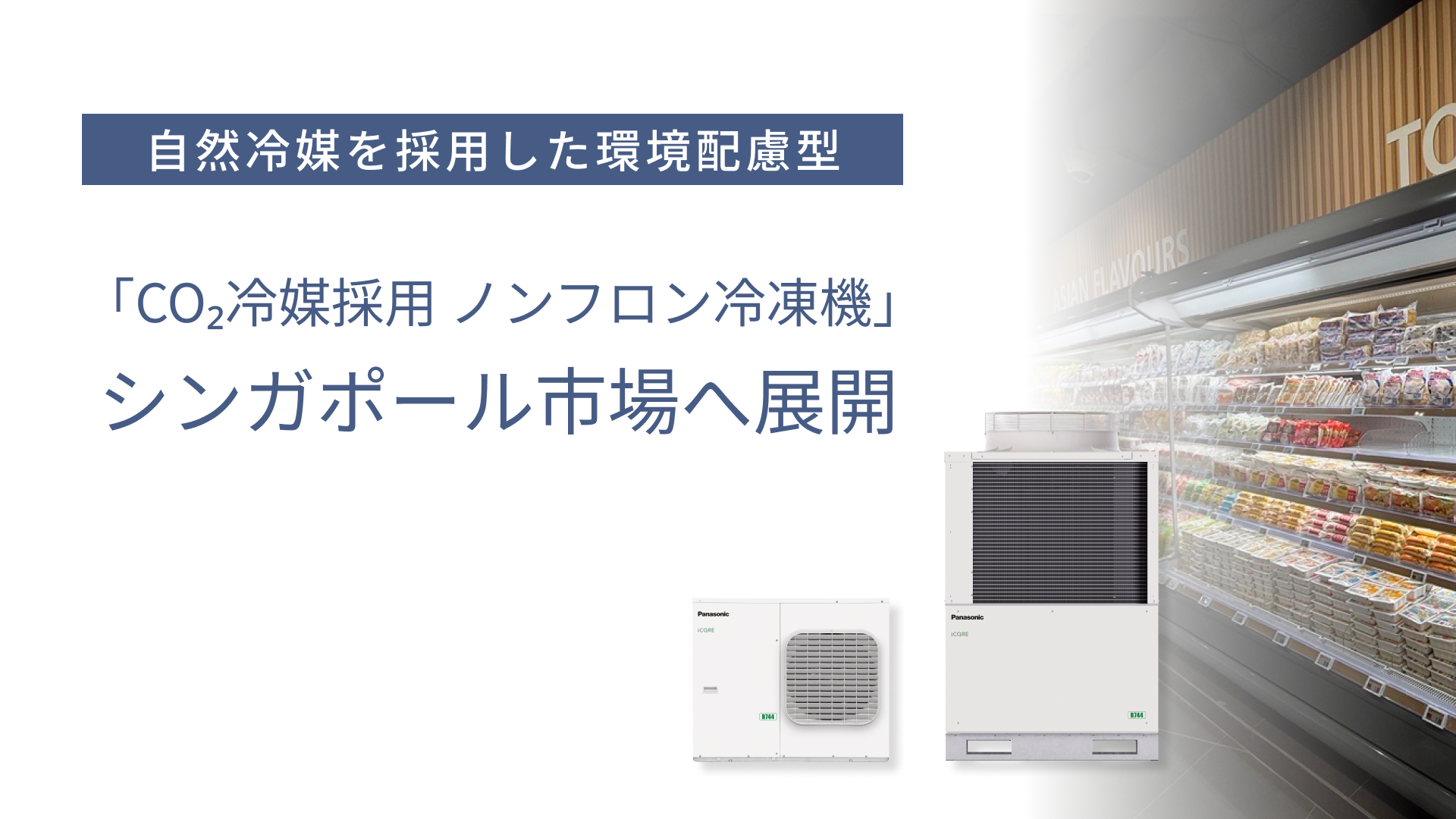 屋外設置型「CO2冷媒採用 ノンフロン冷凍機」をシンガポール市場へ展開
