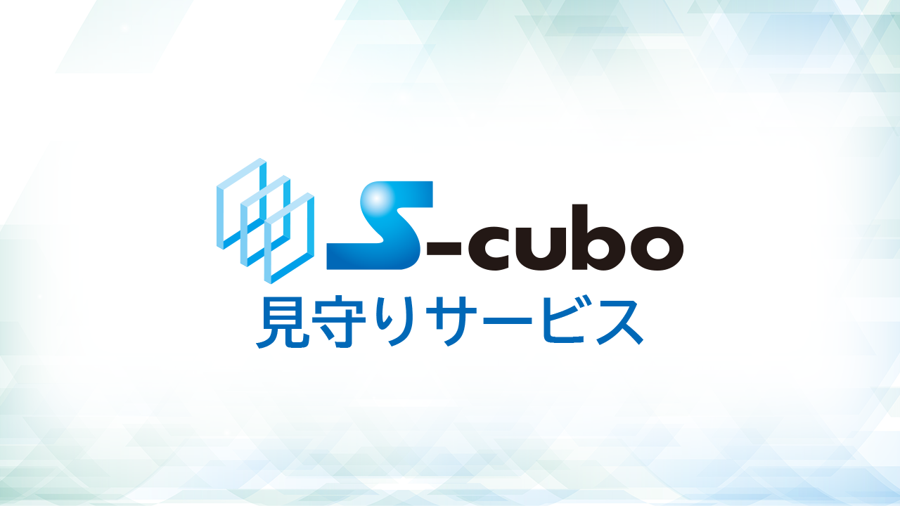 エスクーボ 見守りサービス