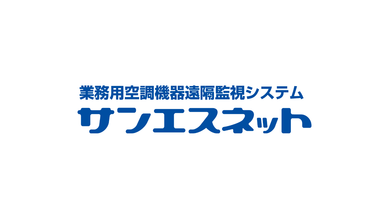 業務用空調機器遠隔監視システム　サンエスネット