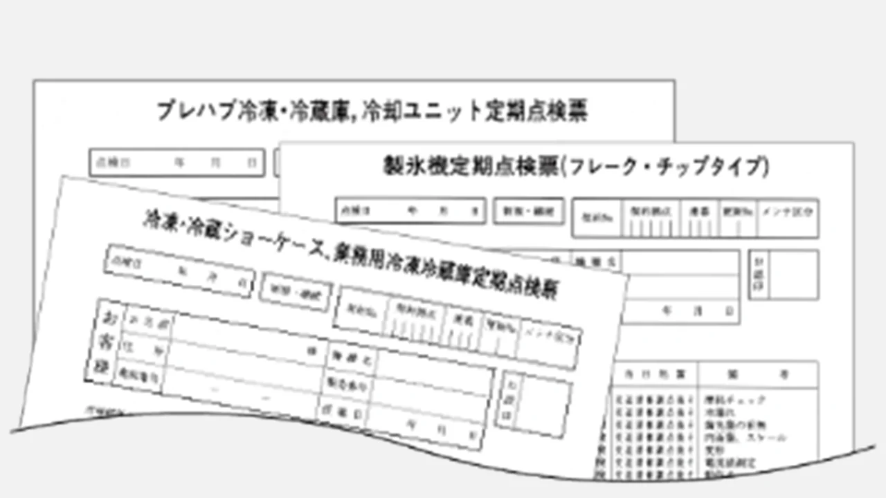 点検表