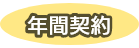 年間契約