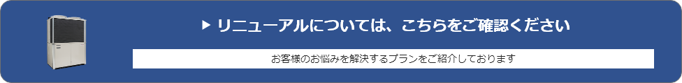 ［リニューアルについては、こちらをご確認ください］お客様のお悩みを解決するプランをご紹介しております