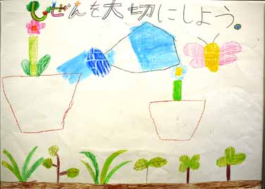 自然を大切にしよう