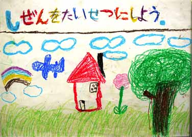 自然を大切にしよう