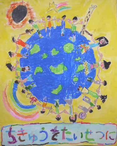 ちきゅうをたいせつ