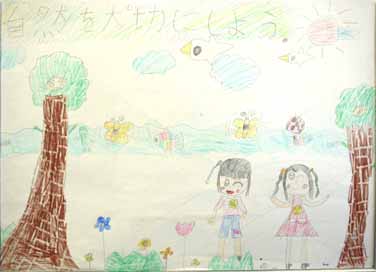 自然を大切にしよう