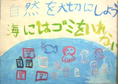 自然を大切にしよう