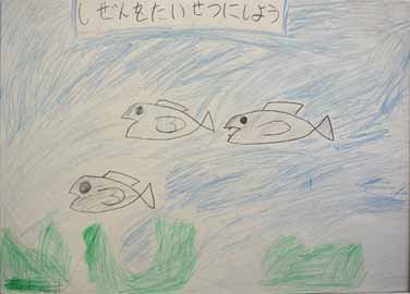 自然を大切にしよう