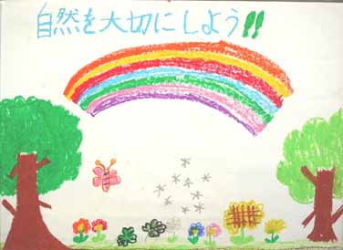 自然を大切にしよう