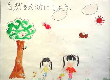 自然を大切にしよう