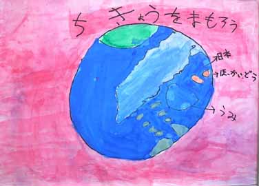 ちきゅうをまもろう