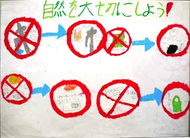 自然を大切にしよう