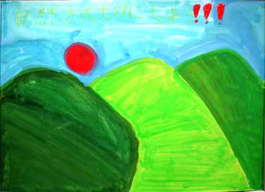 自然を大切にしよう