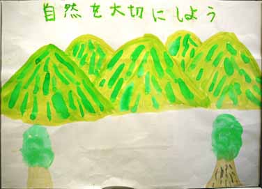 自然を大切にしよう