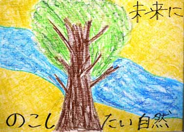 未来に残したい自然