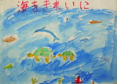私たちのきれいな海