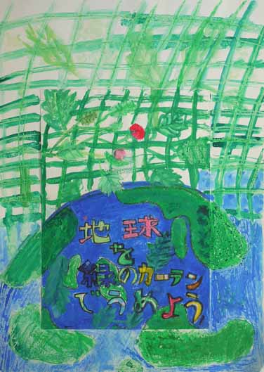 世界にうめよう緑のカーテン