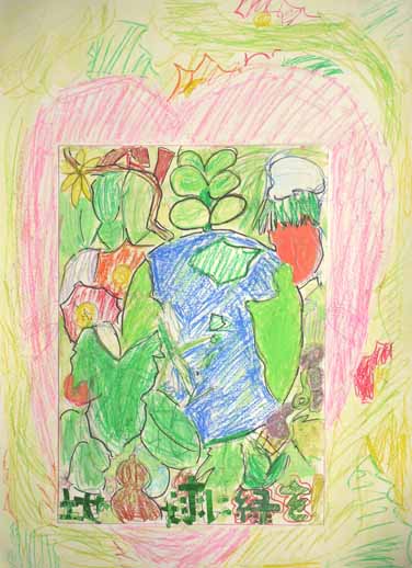 地球に緑を！みんなの心地球にとどけ！