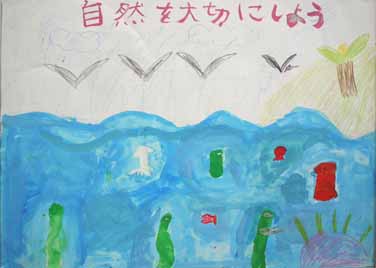 自然を大切にしよう