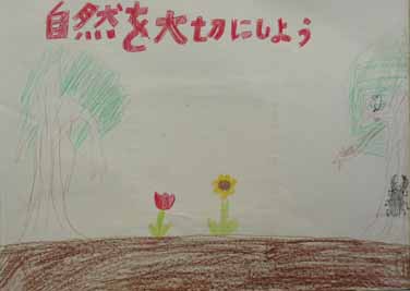 自然を大切にしよう