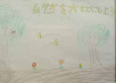 自然を大切にしよう